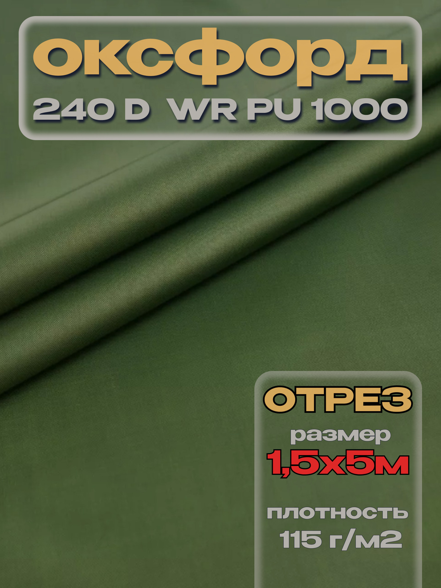 Ткань подкладочная ТерраТекстиль Оксфорд 240D WR PU1000 115г/м2 (зеленый, 5м) — фото 3