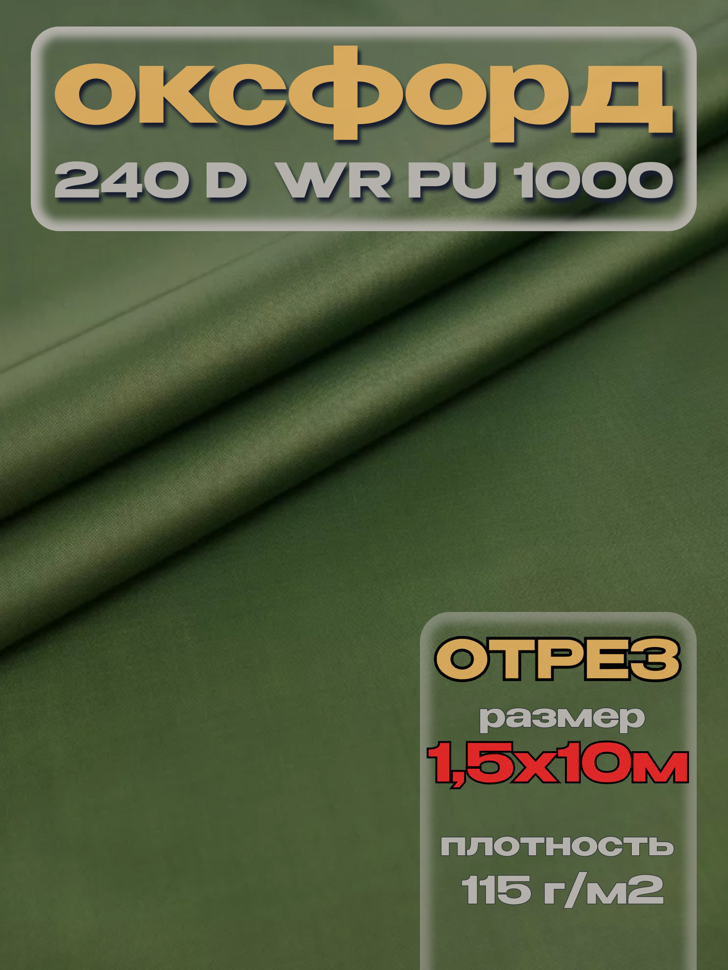 Ткань подкладочная ТерраТекстиль Оксфорд 240D WR PU1000 115г/м2 (зеленый, 10м) — фото 3