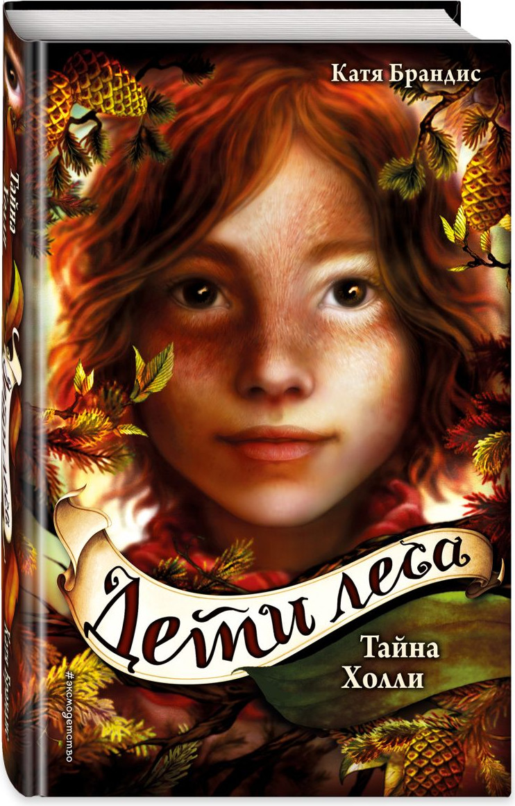 Художественная книга Эксмо Тайна Холли (Брандис К. 9785042422362) — фото 2