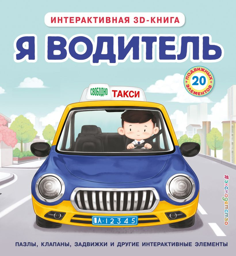 Книжка-панорамка Эксмо Я водитель, твердая обложка