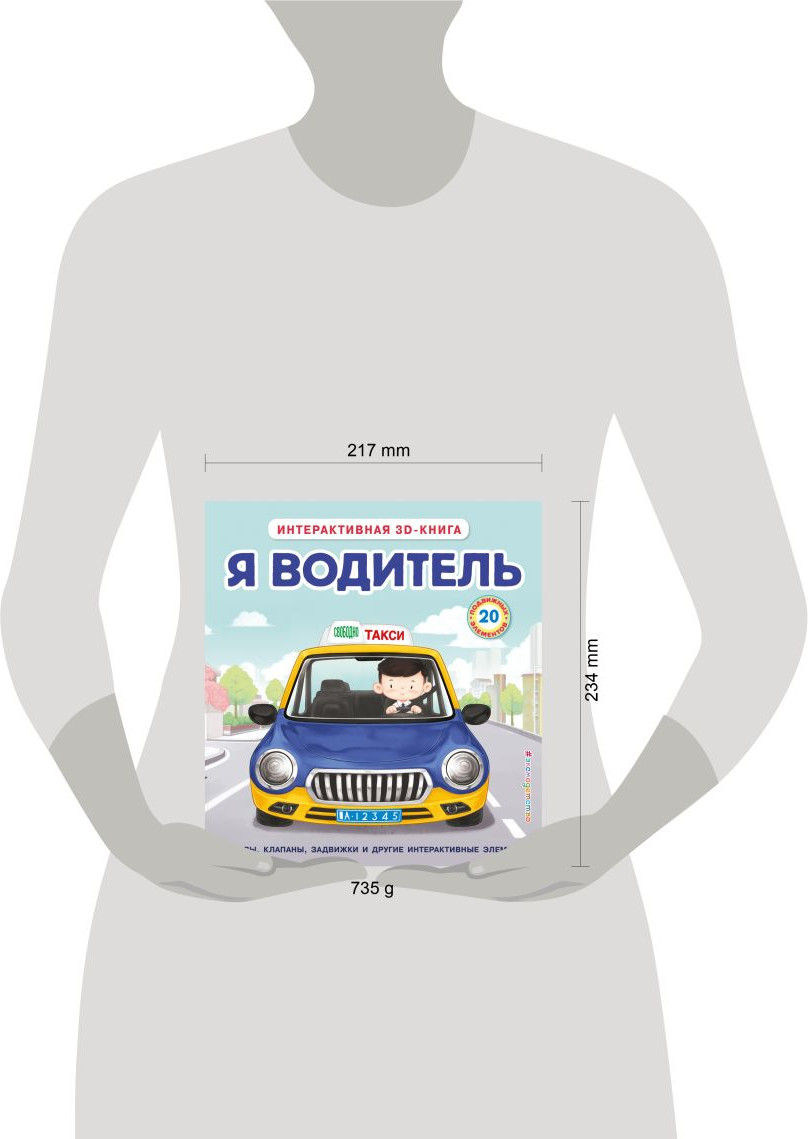 Книжка-панорамка Эксмо Я водитель, твердая обложка — фото 6