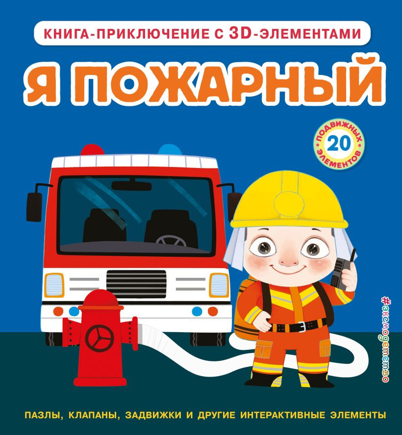 Книжка-панорамка Эксмо Я пожарный, твердая обложка