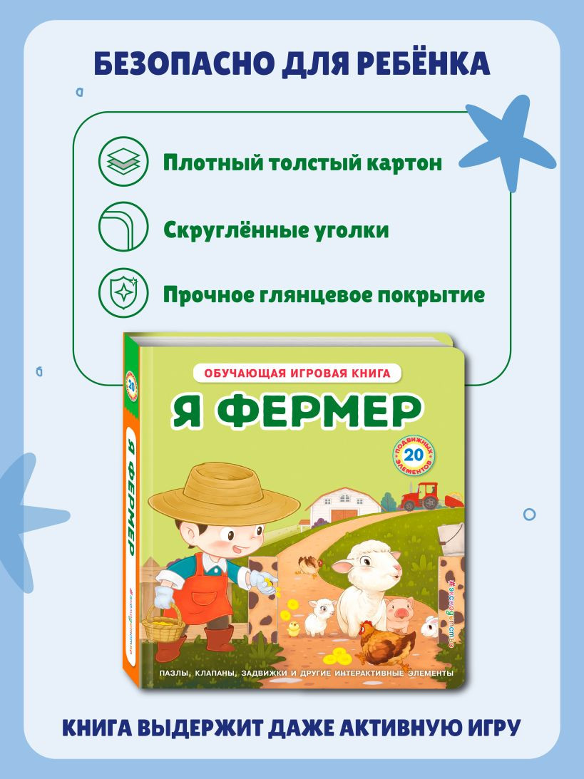 Книжка-панорамка Эксмо Я фермер, твердая обложка — фото 5