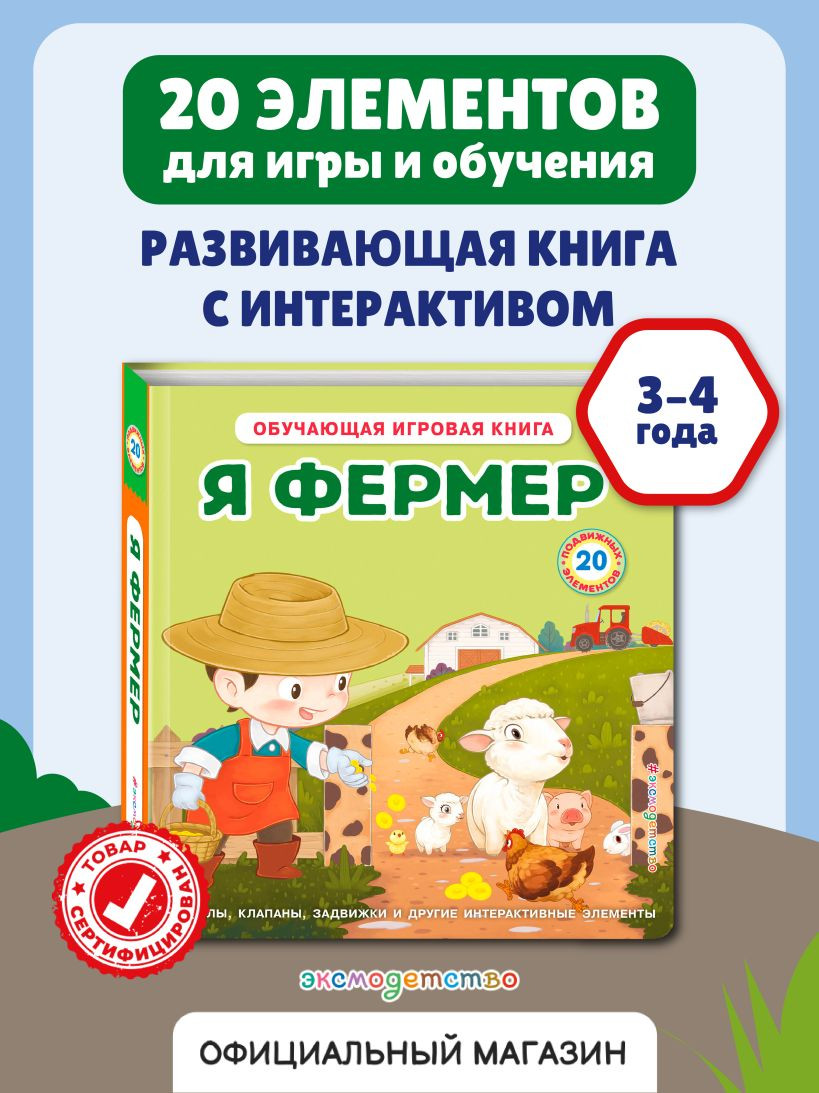 Книжка-панорамка Эксмо Я фермер, твердая обложка — фото 2