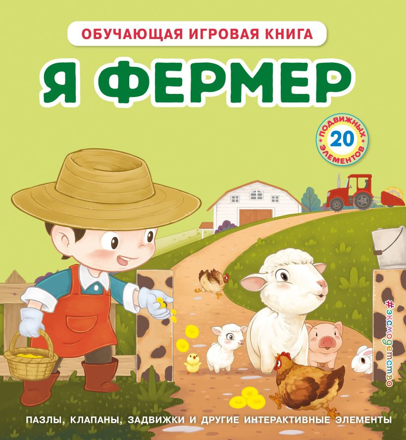 Книжка-панорамка Эксмо Я фермер, твердая обложка