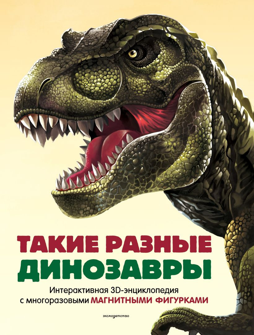 Энциклопедия Эксмо Такие разные динозавры