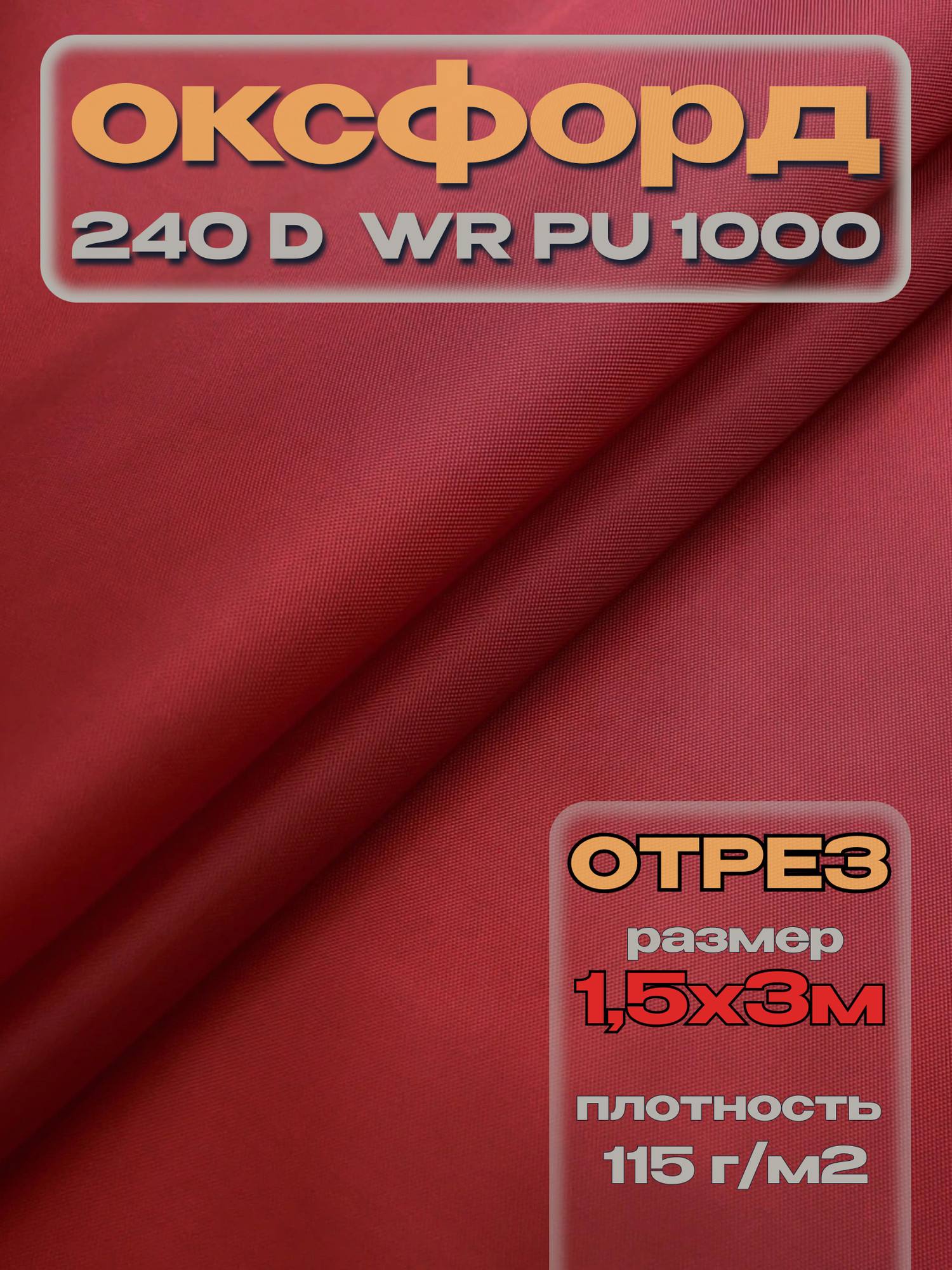 Ткань подкладочная ТерраТекстиль Оксфорд 240D WR PU1000 115г/м2 (красный, 5м) — фото 3