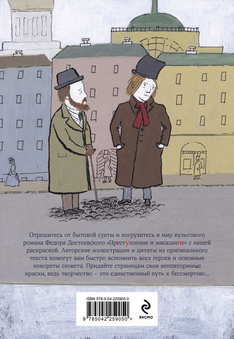 Раскраска-антистресс Эксмо Достоевские раскраски. Преступление и наказание (Князев Игорь 9785042259050) — фото 2