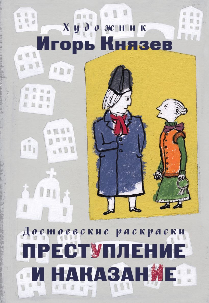 Раскраска-антистресс Эксмо Достоевские раскраски. Преступление и наказание (Князев Игорь 9785042259050)