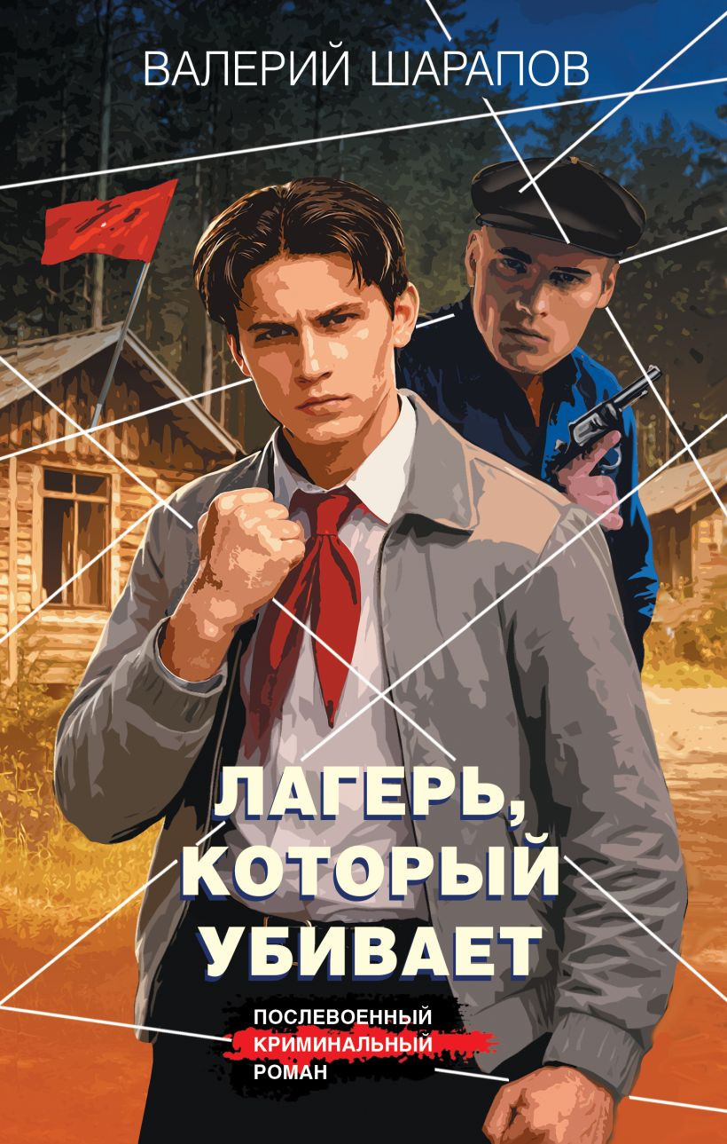 Художественная книга Эксмо Лагерь, который убивает (Шарапов Валерий 9785042296659)