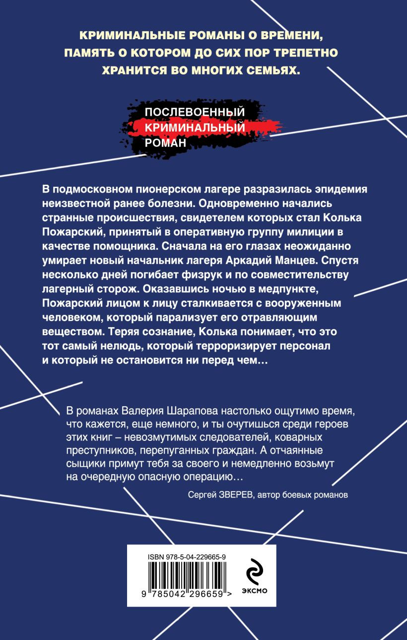 Художественная книга Эксмо Лагерь, который убивает (Шарапов Валерий 9785042296659) — фото 2