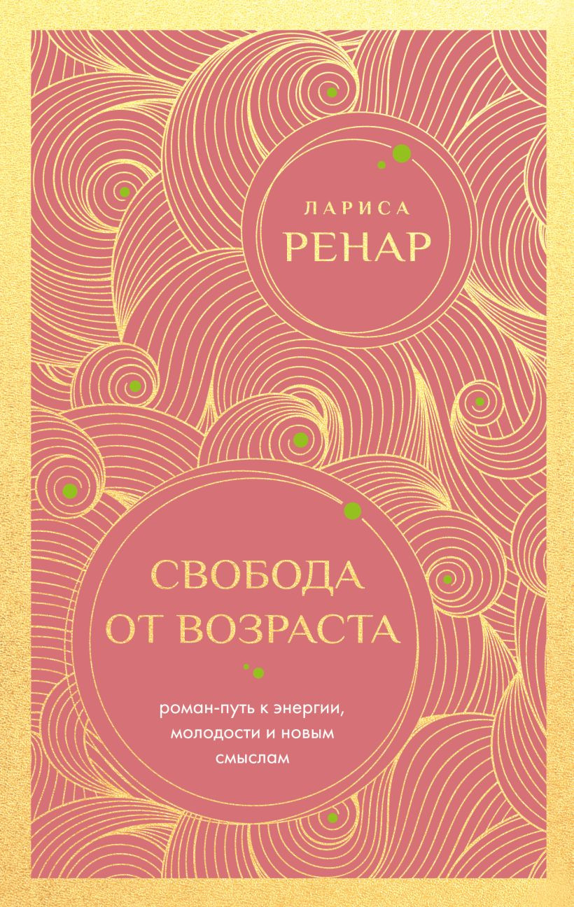 Нехудожественная книга Бомбора Свобода от возраста, мягкая обложка (Ренар Лариса)