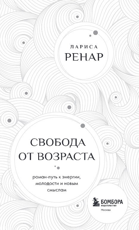 Нехудожественная книга Бомбора Свобода от возраста, мягкая обложка (Ренар Лариса) — фото 2