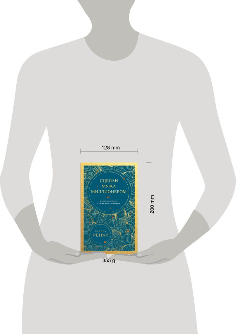 Нехудожественная книга Эксмо Сделай мужа миллионером (Ренар Лариса 9785042327278) — фото 4