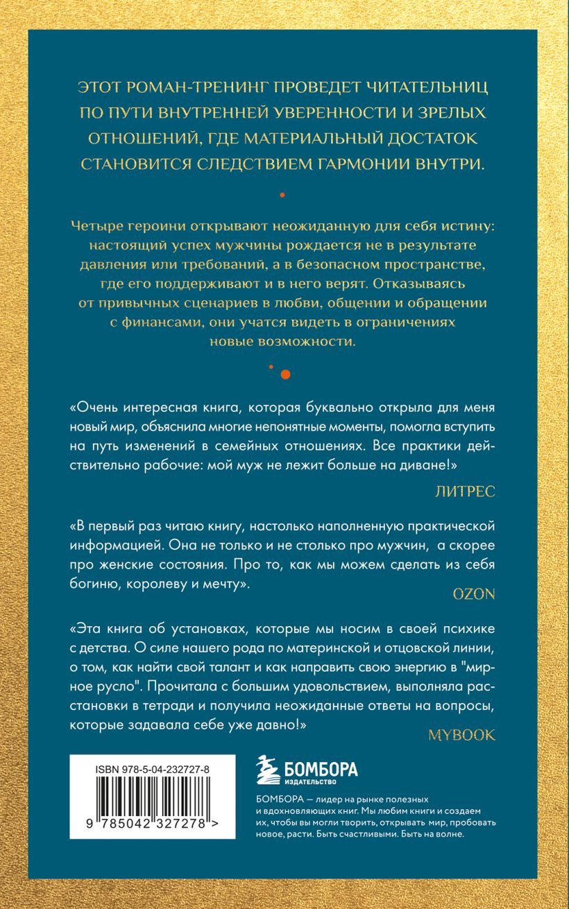 Нехудожественная книга Эксмо Сделай мужа миллионером (Ренар Лариса 9785042327278) — фото 2