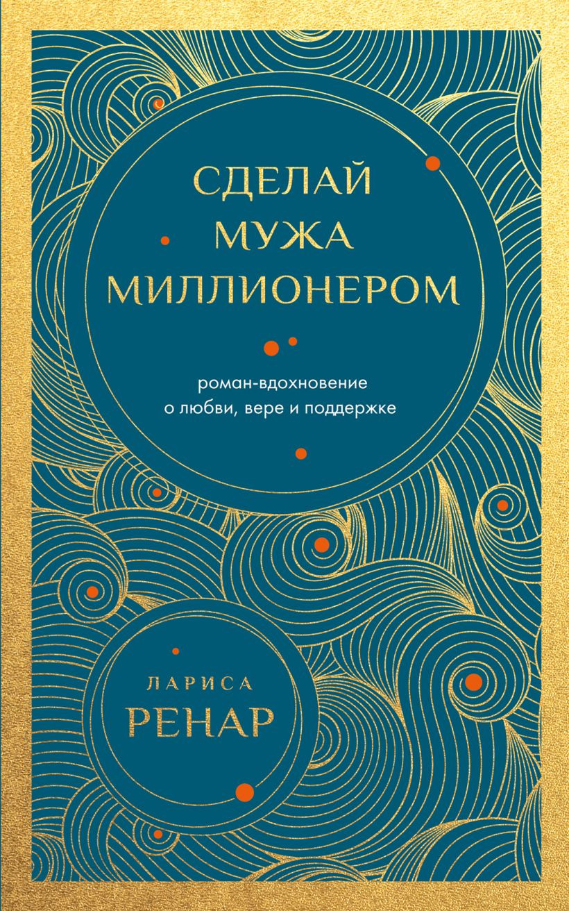 Нехудожественная книга Эксмо Сделай мужа миллионером (Ренар Лариса 9785042327278)