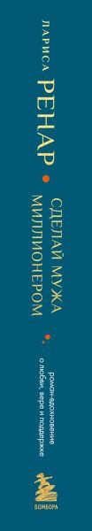 Нехудожественная книга Эксмо Сделай мужа миллионером (Ренар Лариса 9785042327278) — фото 3