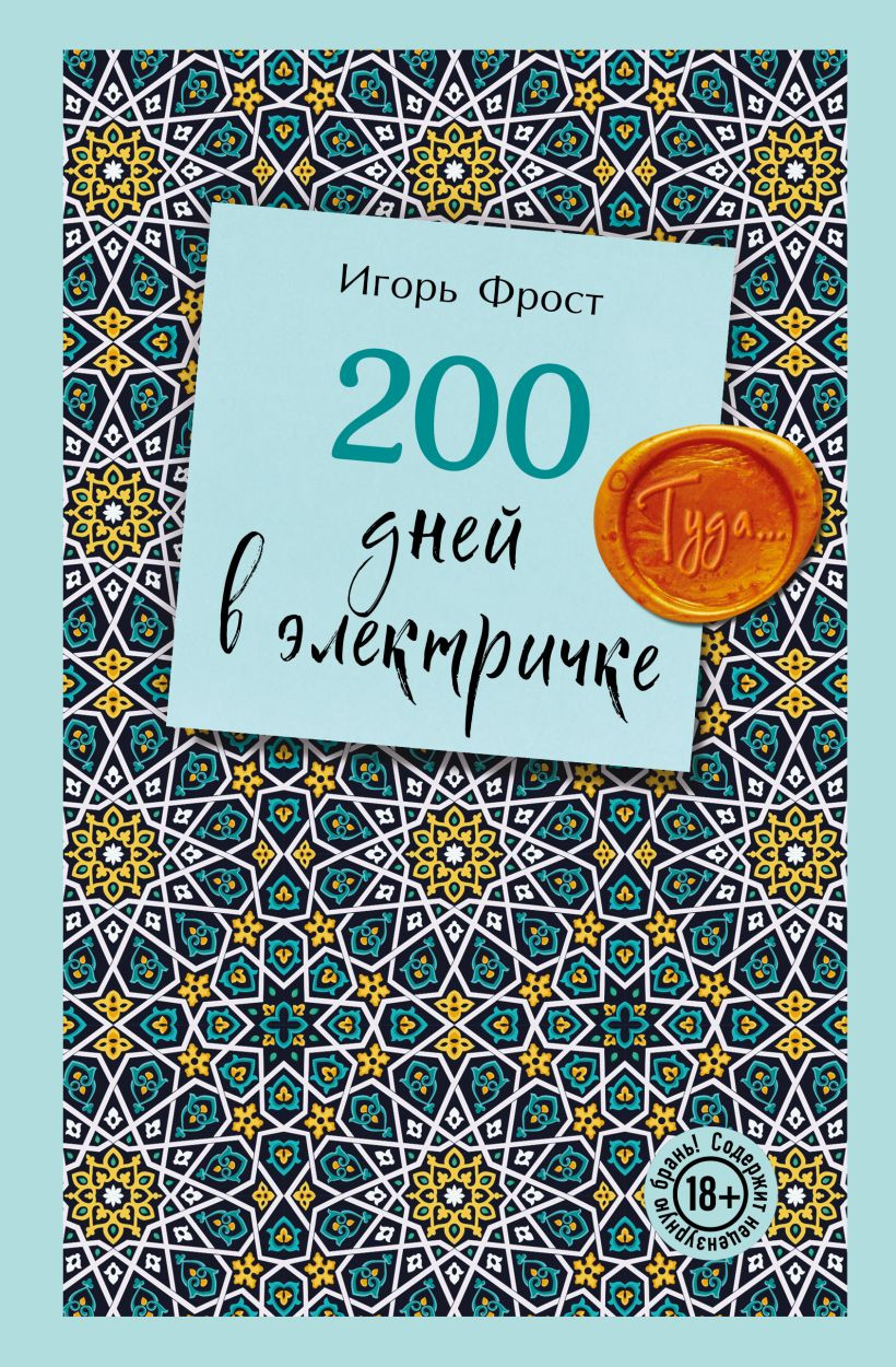 Художественная книга Эксмо 200 дней в электричке. Туда... (Фрост Игорь 9785605322818)