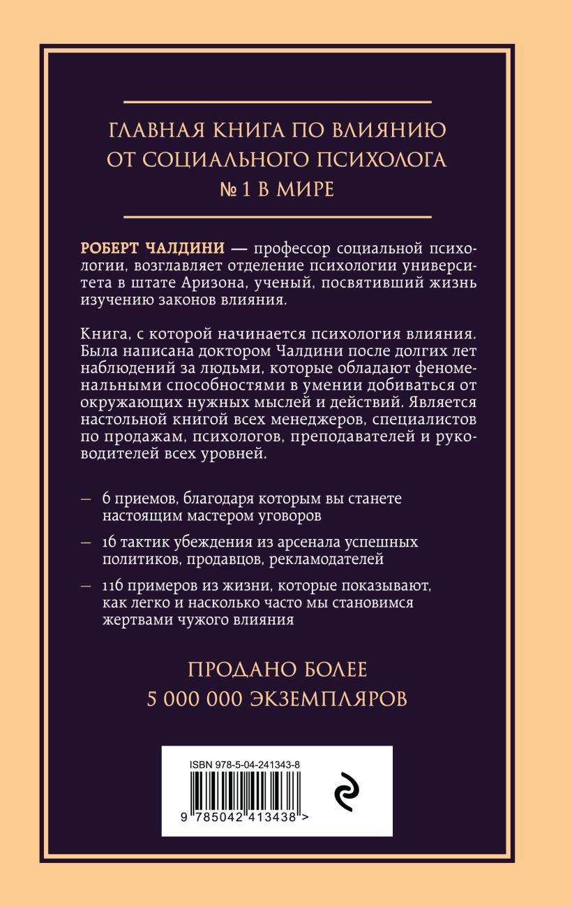 Нехудожественная книга Эксмо Психология влияния. Внушай, управляй, защищайся (Чалдини Роберт 9785042413438) — фото 2