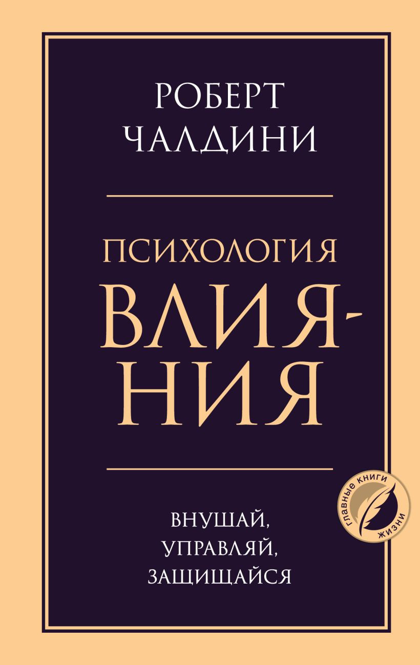 Нехудожественная книга Эксмо Психология влияния. Внушай, управляй, защищайся (Чалдини Роберт 9785042413438)