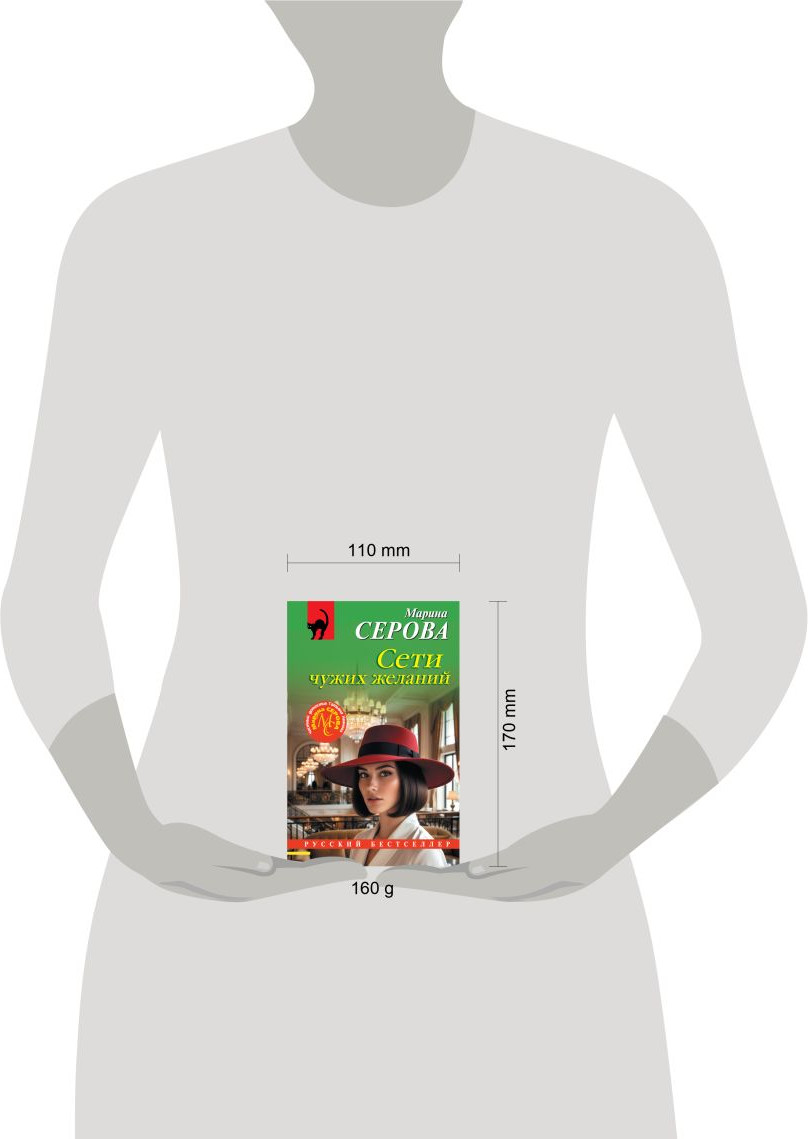 Художественная книга Эксмо Сети чужих желаний (Серова Марина 9785042382383) — фото 4