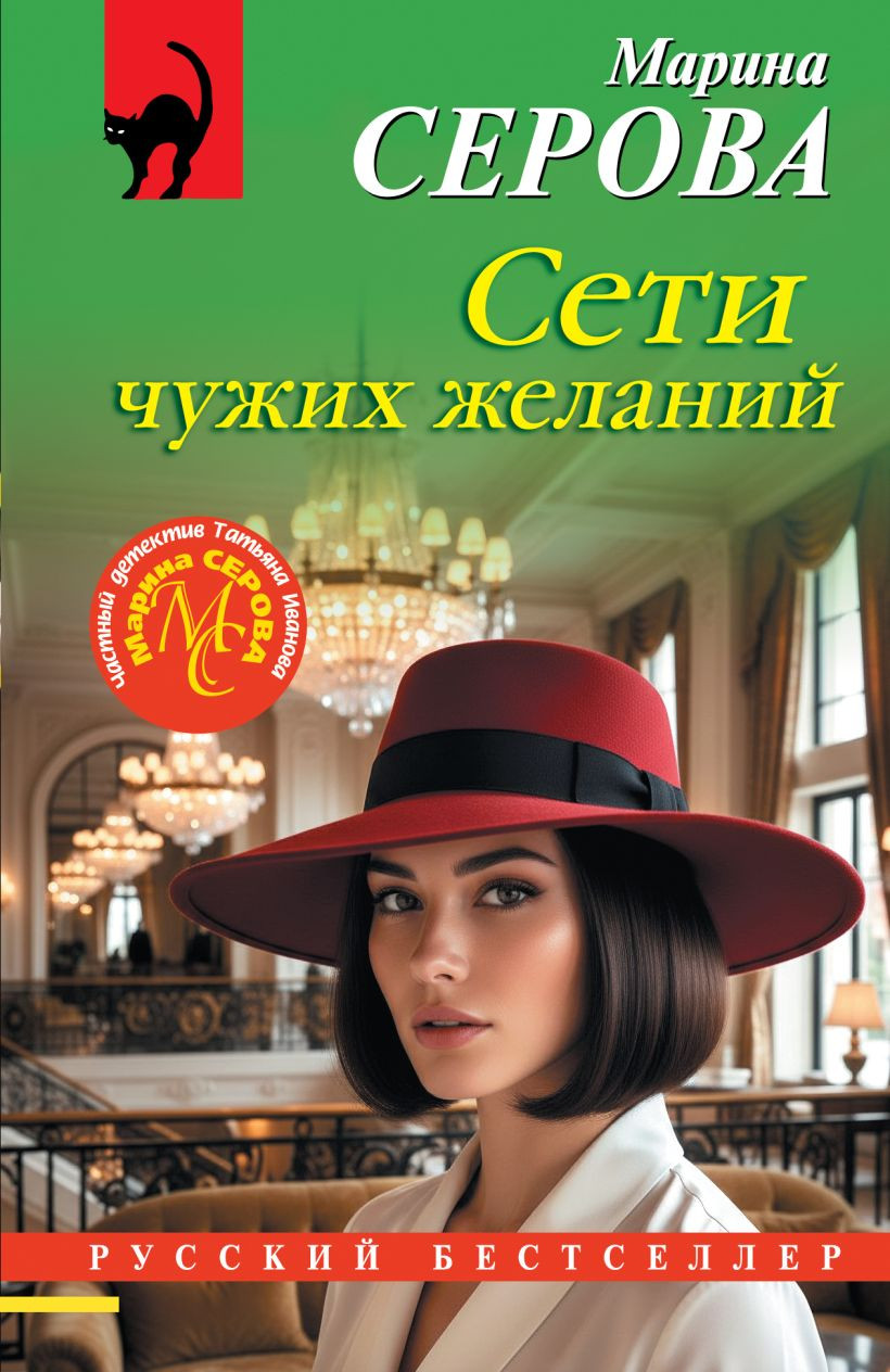 Художественная книга Эксмо Сети чужих желаний (Серова Марина 9785042382383)