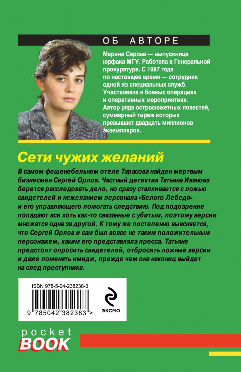Художественная книга Эксмо Сети чужих желаний (Серова Марина 9785042382383) — фото 2