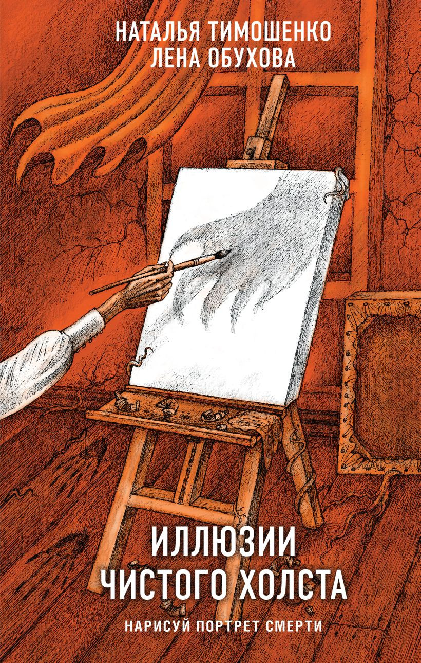 Художественная книга Эксмо Иллюзии чистого холста (Тимошенко Наталья, Обухова Елена 9785042318900)
