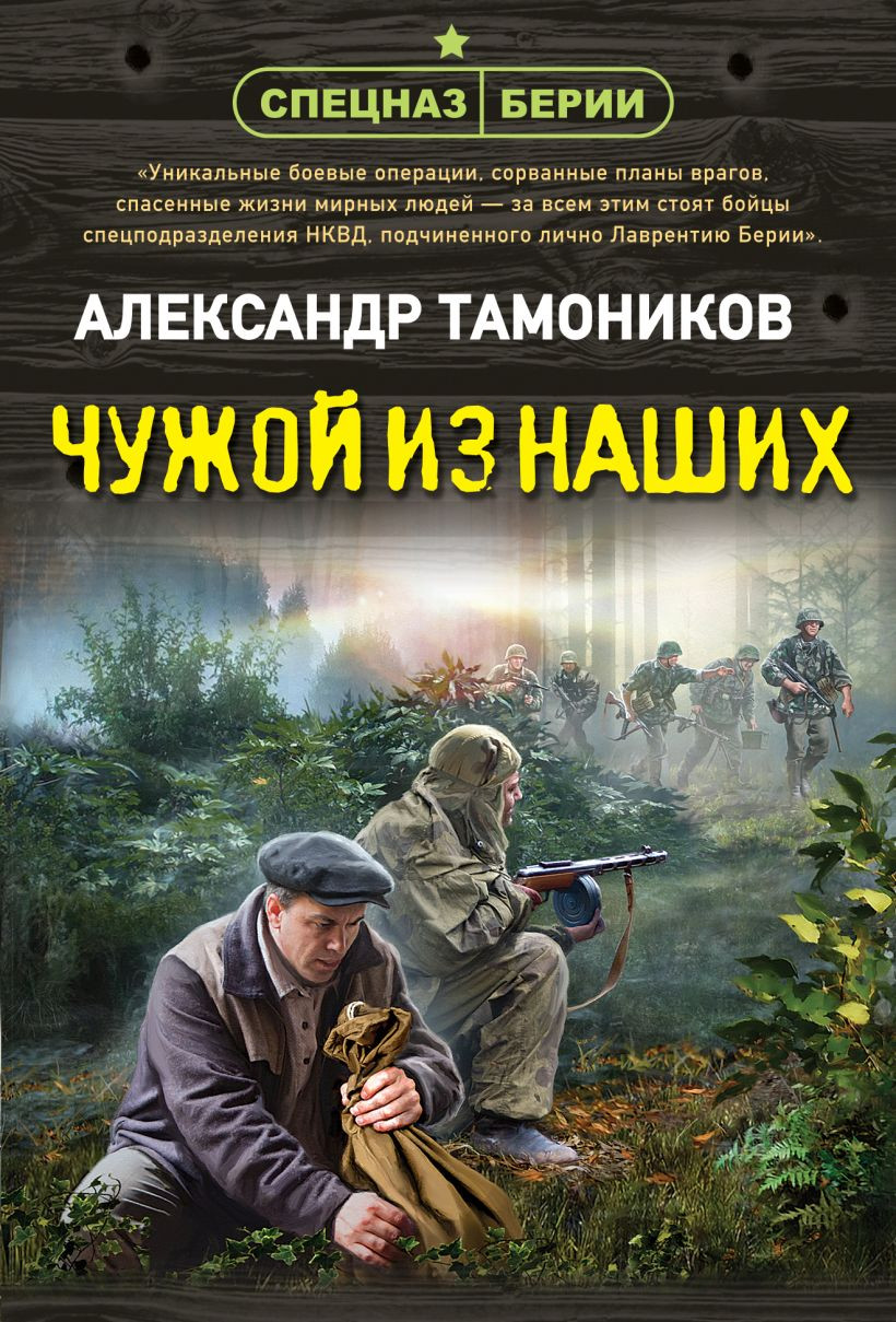 Художественная книга Эксмо Чужой из наших, мягкая обложка (Тамоников Александр)