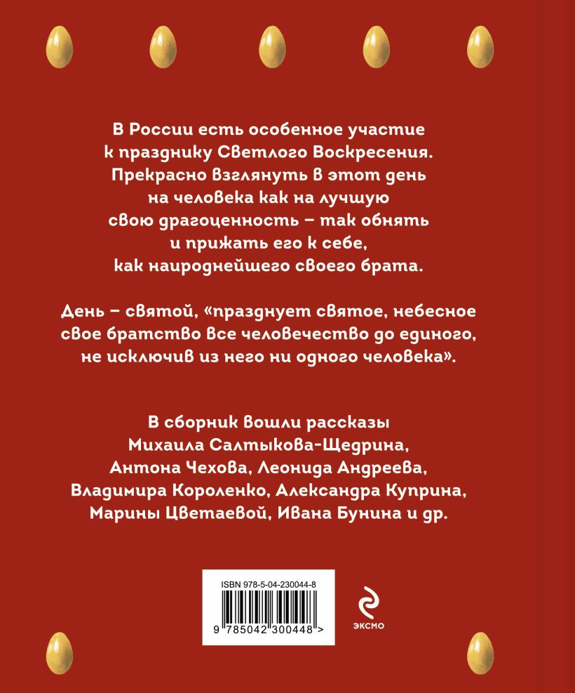 Художественная книга Эксмо Христос Воскрес! Пасхальные истории русских классиков (Чехов Антон и др. 9785042300448) — фото 2