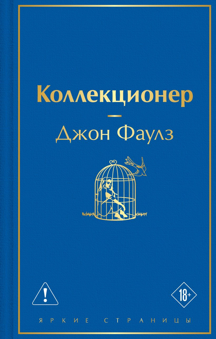Художественная книга Эксмо Коллекционер (Фаулз Джон 9785042392726)