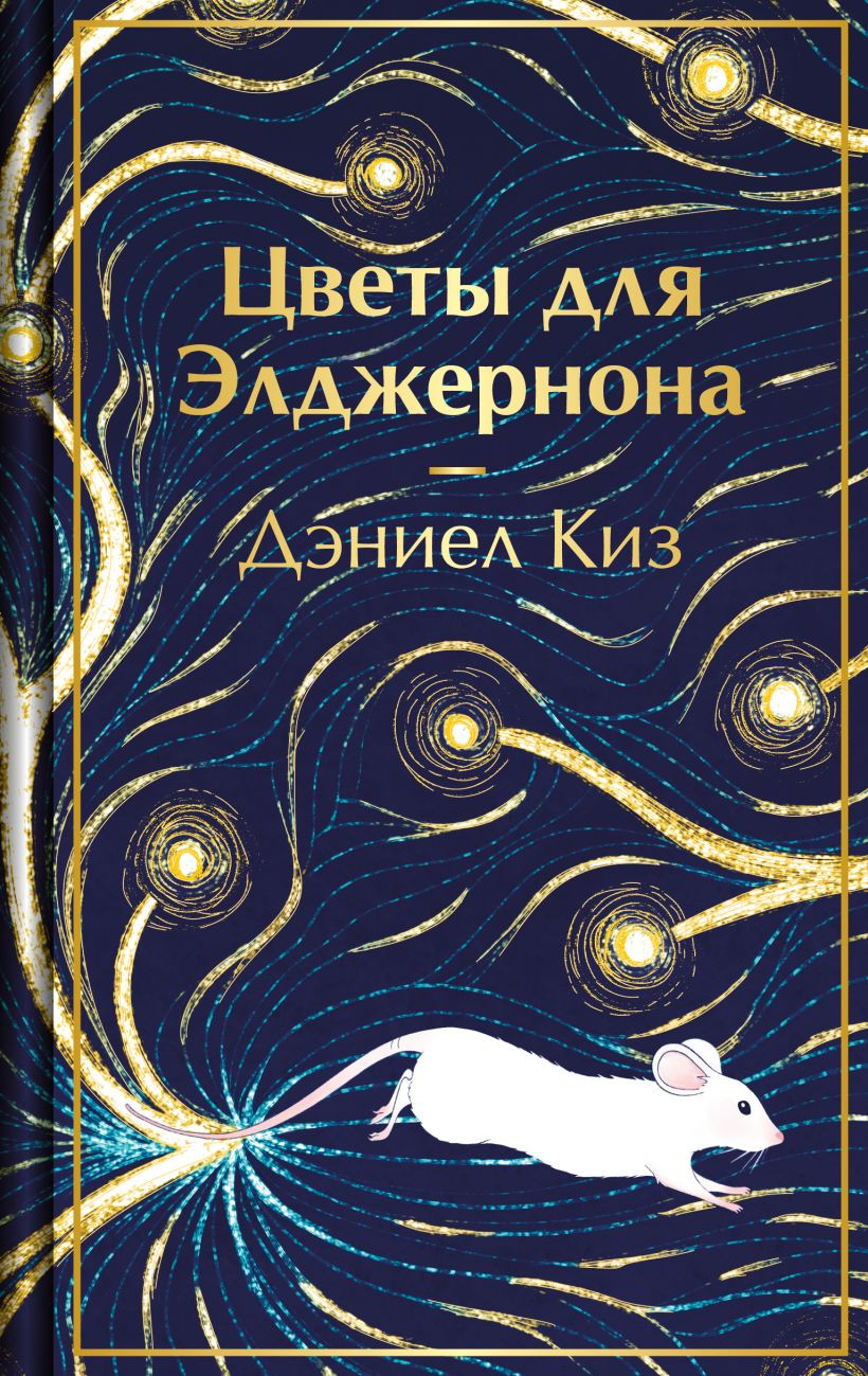 Художественная книга Эксмо Цветы для Элджернона, твердая обложка (Киз Дэниел)