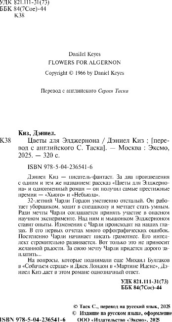 Художественная книга Эксмо Цветы для Элджернона, твердая обложка (Киз Дэниел) — фото 2