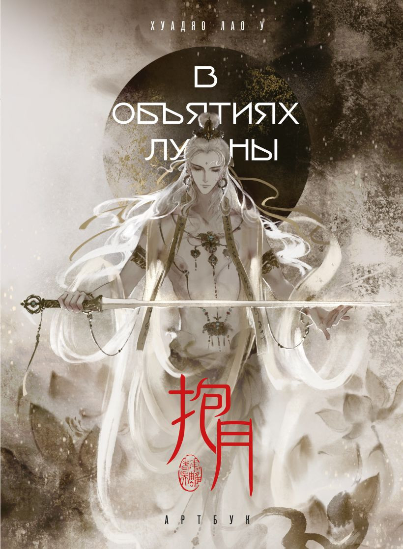 Нехудожественная книга Бомбора В объятиях луны. Артбук (Хуадяо Лао У 9785042077067)
