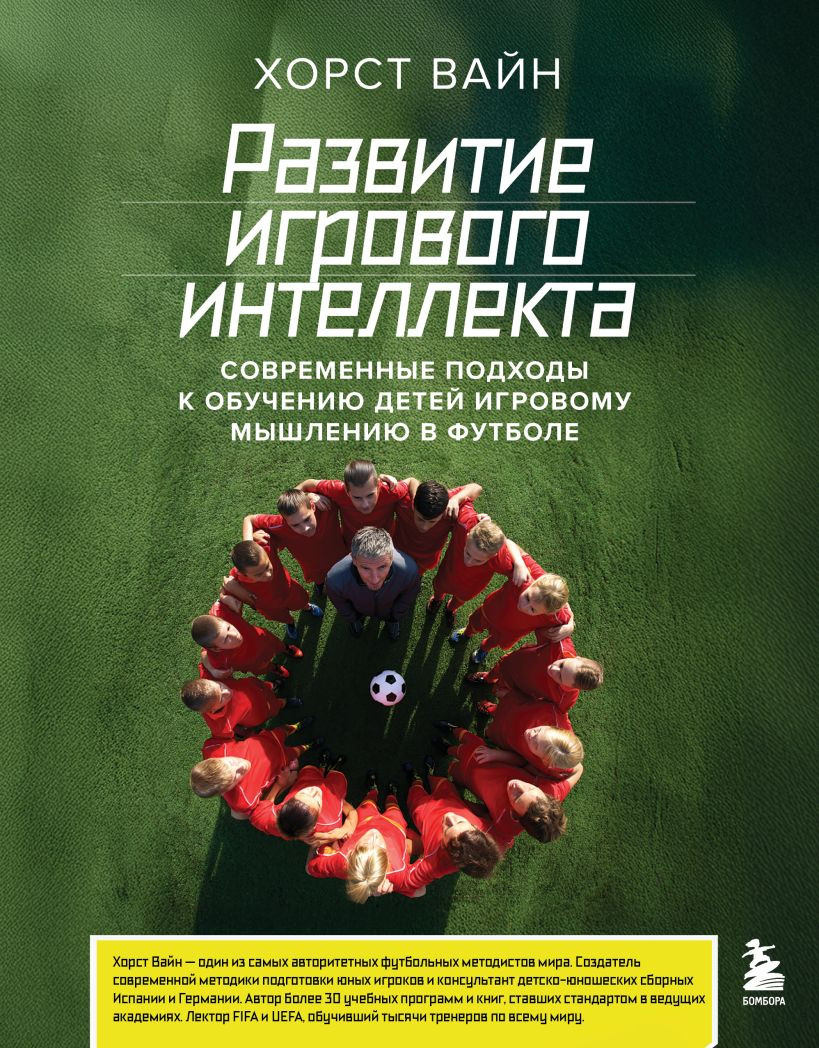 Нехудожественная книга Бомбора Развитие игрового интеллекта (Вайн Хорст 9785042240713)