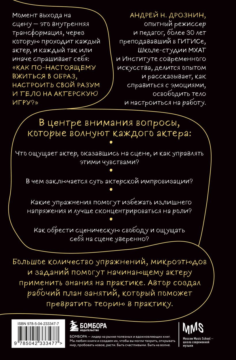 Нехудожественная книга Бомбора Актерская импровизация (Дрознин Андрей 9785042333477) — фото 2
