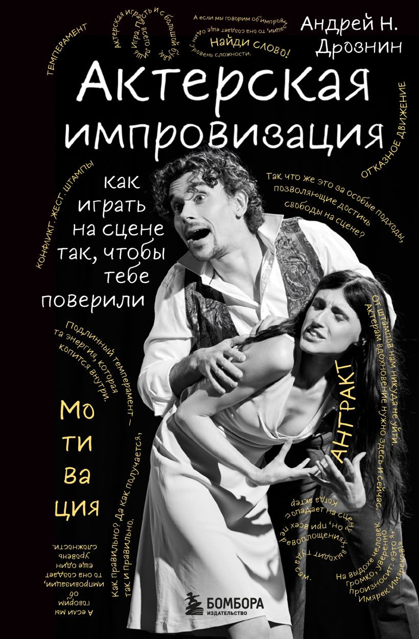 Нехудожественная книга Бомбора Актерская импровизация (Дрознин Андрей 9785042333477)