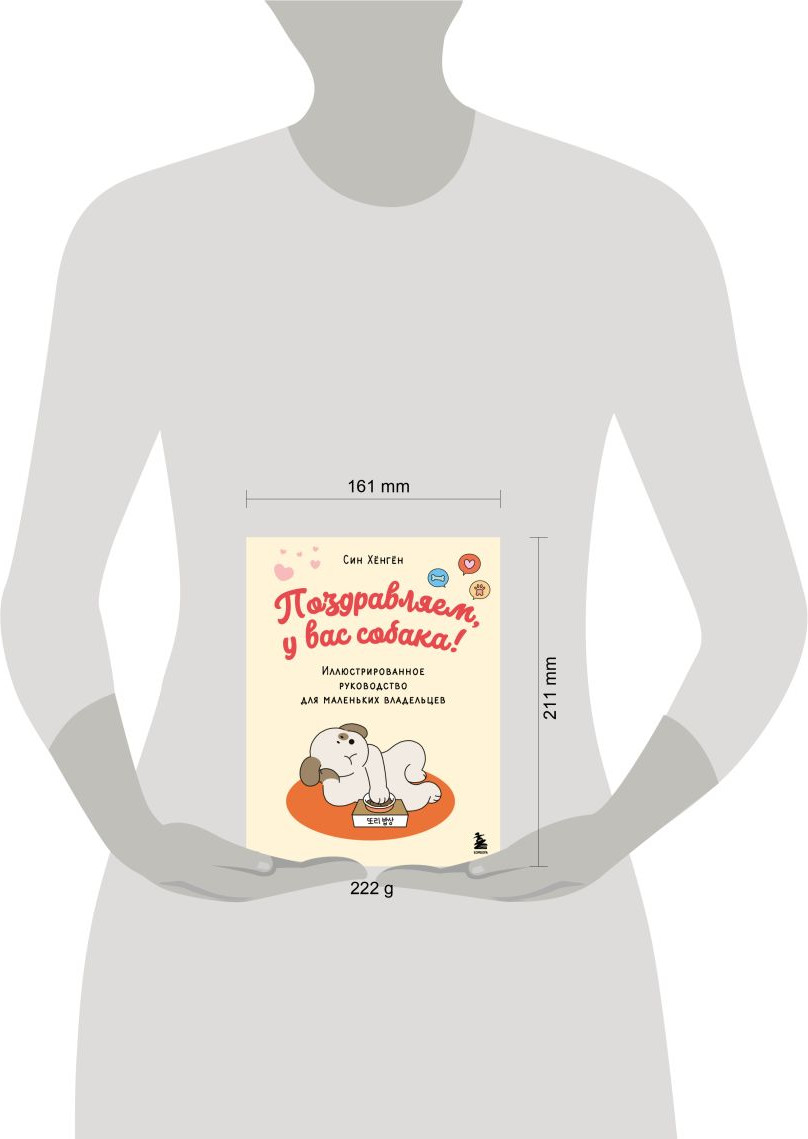 Нехудожественная книга Бомбора Поздравляем, у вас собака! (Хенген Син 9785042148743) — фото 4