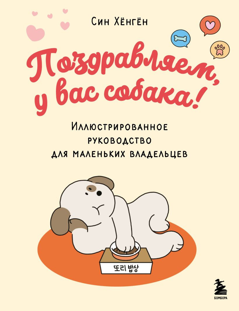 Нехудожественная книга Бомбора Поздравляем, у вас собака! (Хенген Син 9785042148743)
