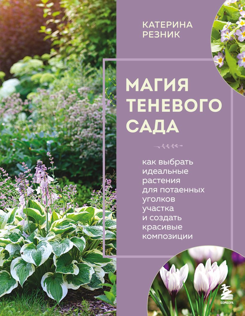 Нехудожественная книга Бомбора Магия теневого сада (Резник Катерина 9785041901769)