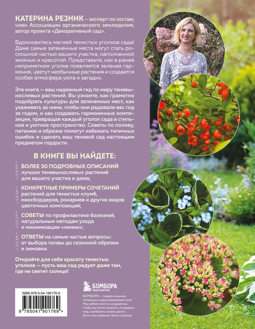 Нехудожественная книга Бомбора Магия теневого сада (Резник Катерина 9785041901769) — фото 2