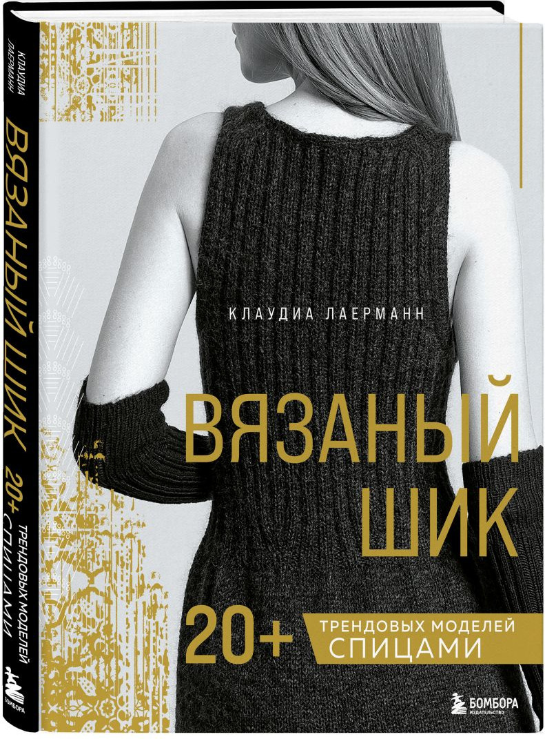Набор нехудожественных книг Бомбора Вязаный шик. Научись вязать за неделю (Есида Ю., Лаерманн К. 9785042395741) — фото 5