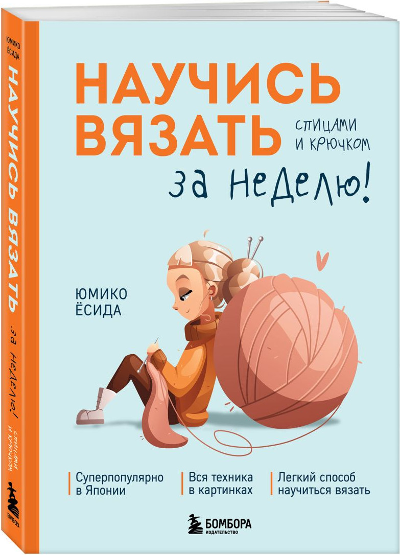 Набор нехудожественных книг Бомбора Вязаный шик. Научись вязать за неделю (Есида Ю., Лаерманн К. 9785042395741) — фото 4