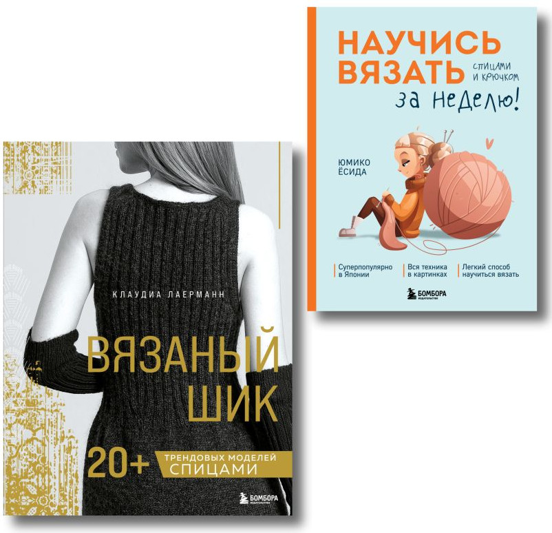 Набор нехудожественных книг Бомбора Вязаный шик. Научись вязать за неделю (Есида Ю., Лаерманн К. 9785042395741)