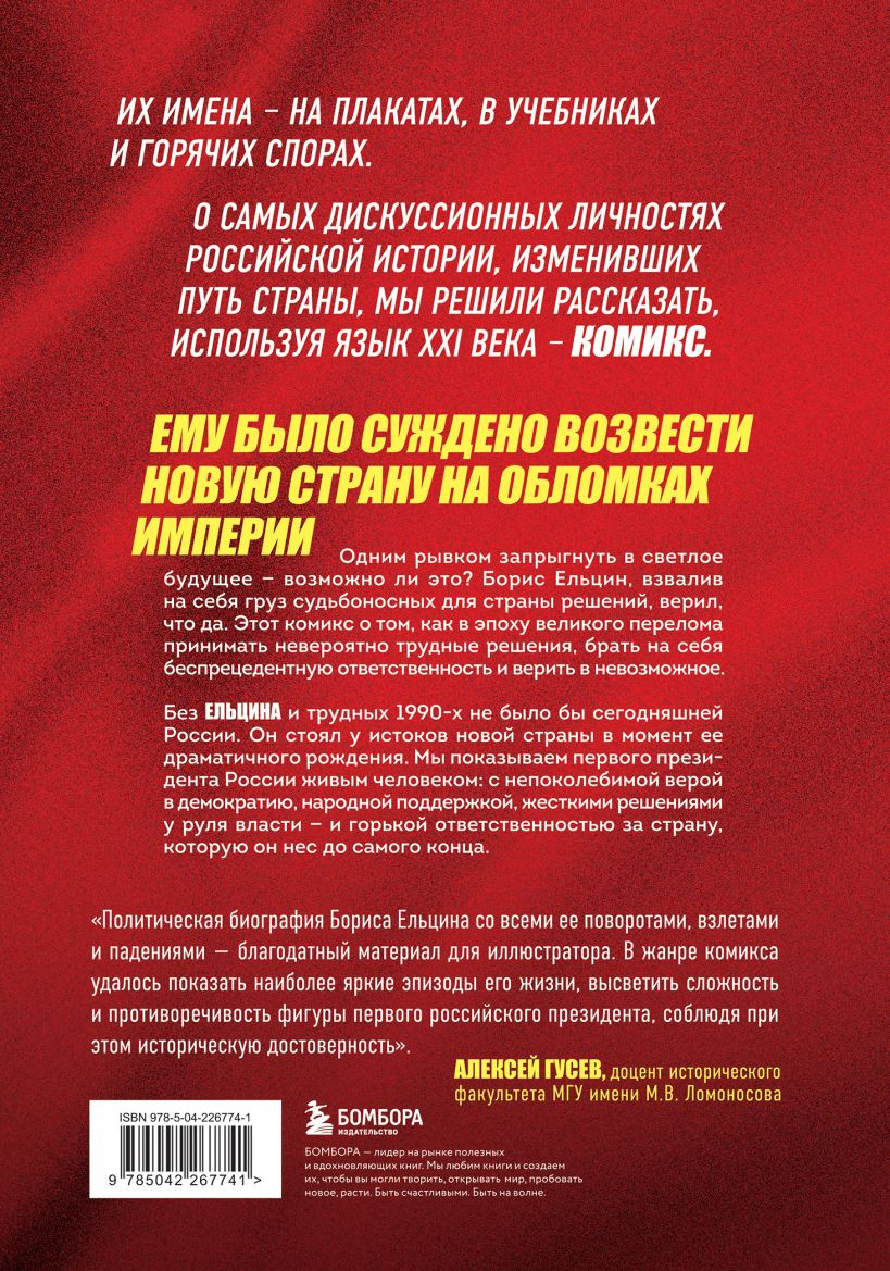 Комикс Бомбора Ельцин. Графическая биография (Кондратьев Александр 9785042267741) — фото 2