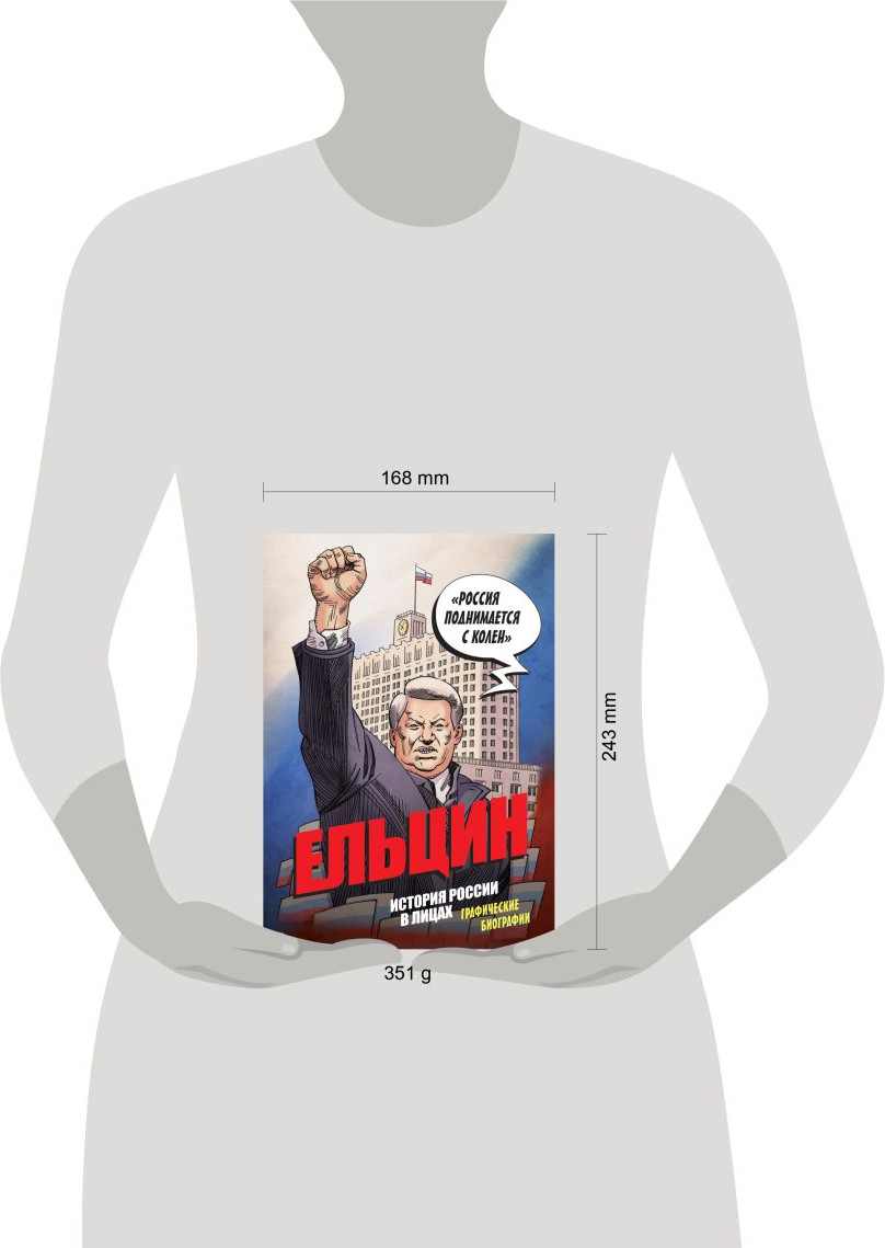 Комикс Бомбора Ельцин. Графическая биография (Кондратьев Александр 9785042267741) — фото 4