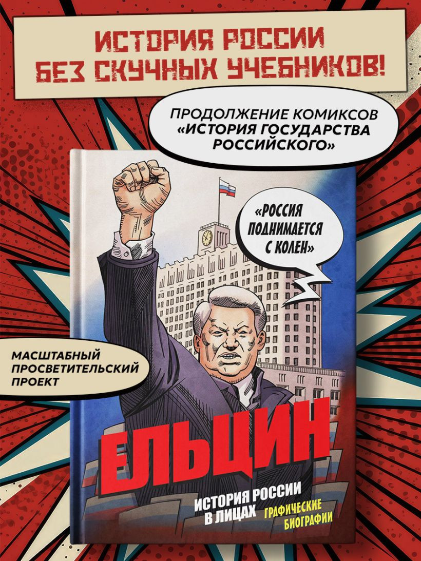 Комикс Бомбора Ельцин. Графическая биография (Кондратьев Александр 9785042267741) — фото 5