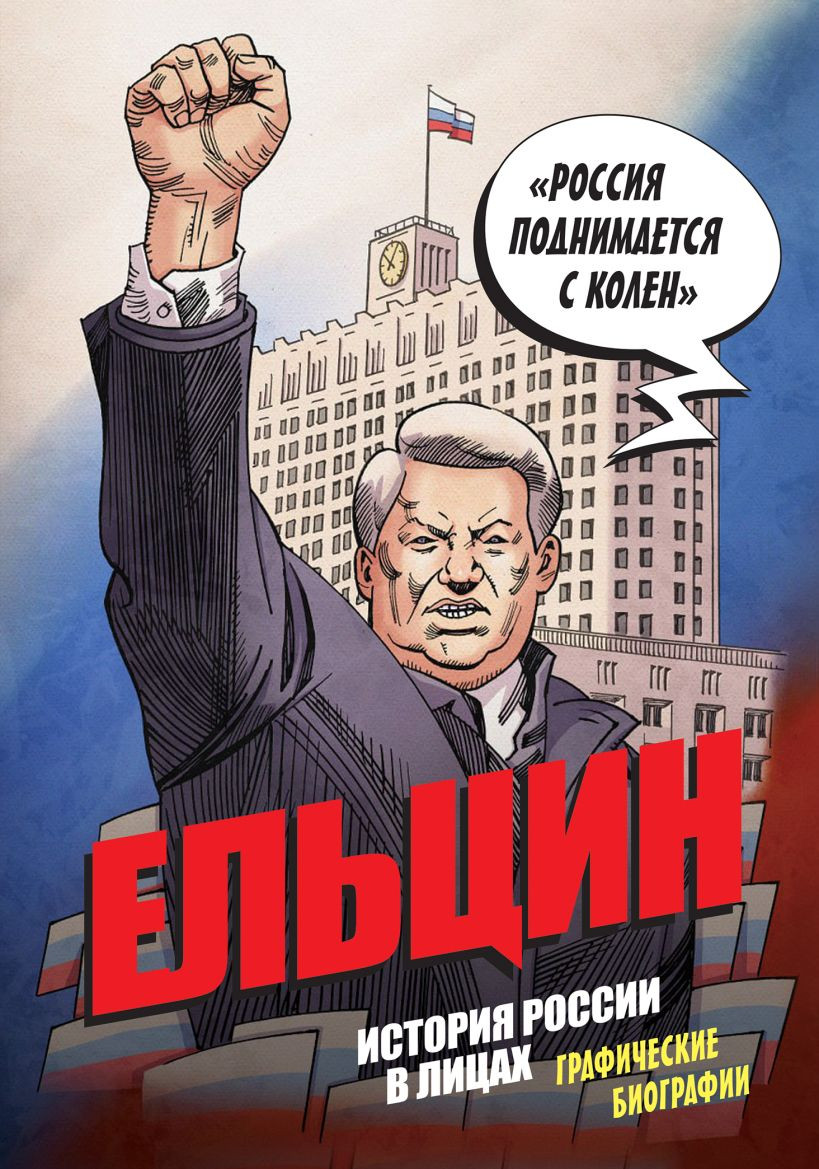 Комикс Бомбора Ельцин. Графическая биография (Кондратьев Александр 9785042267741)