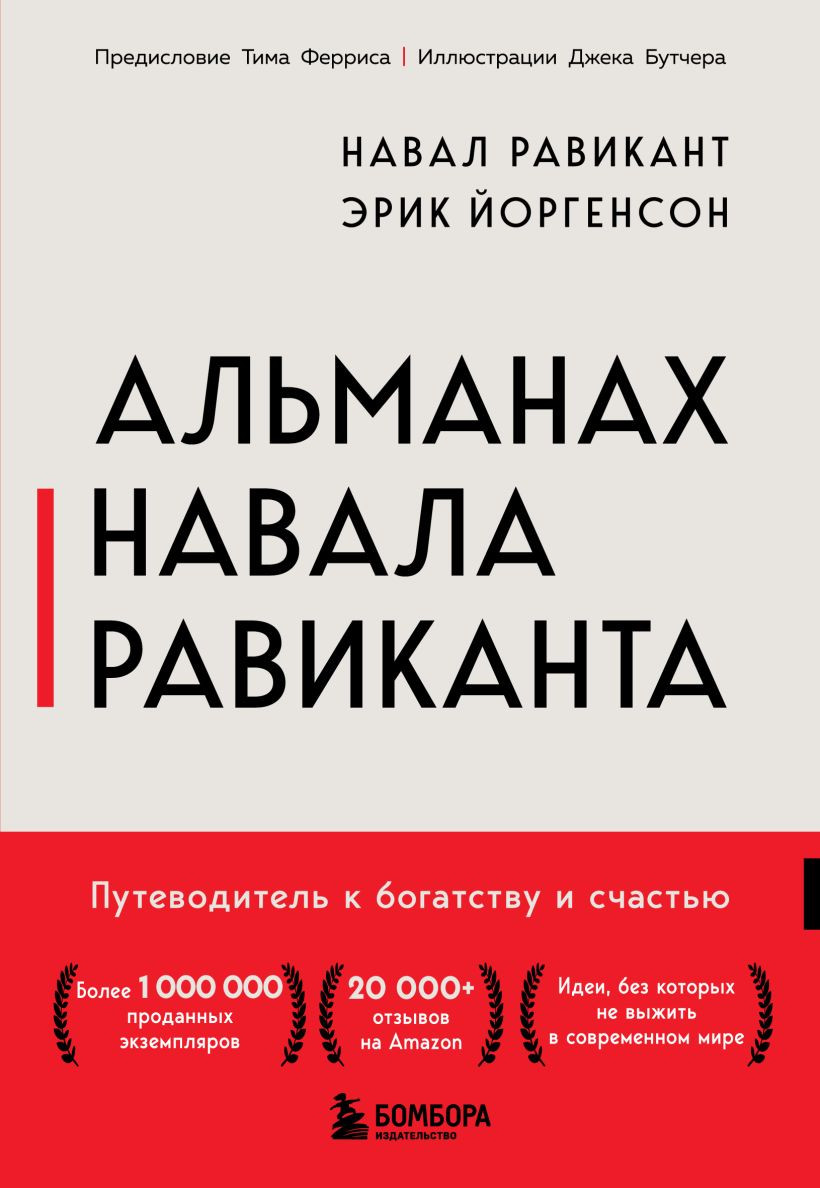 Нехудожественная книга Бомбора Альманах Навала Равиканта. Путеводитель к богатству и счастью (Равикант Навал, Йоргенсон Эрик 9785042387302)