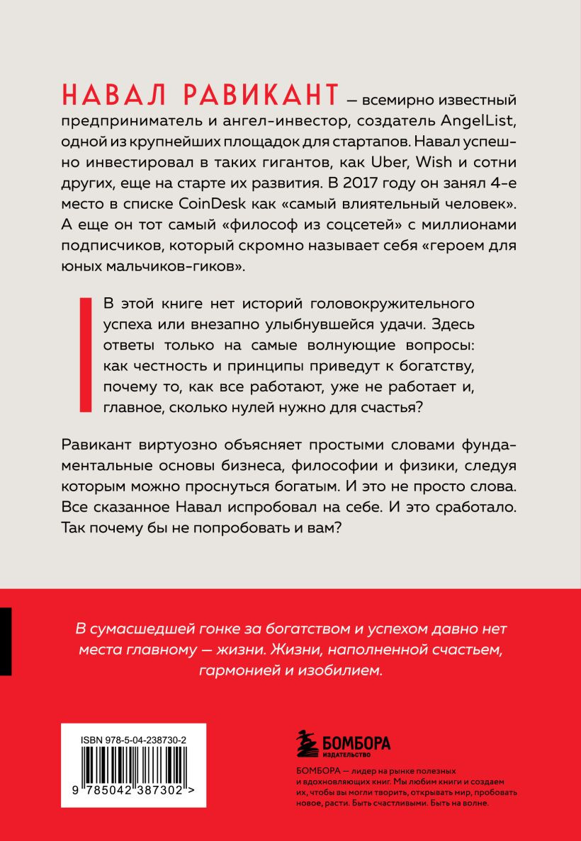 Нехудожественная книга Бомбора Альманах Навала Равиканта. Путеводитель к богатству и счастью (Равикант Навал, Йоргенсон Эрик 9785042387302) — фото 2